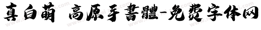 真白萌 高原手書體字体转换